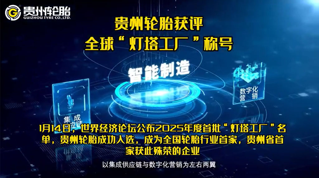 中國(guó)輪胎行業(yè)首家全球燈塔工廠