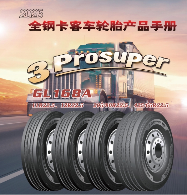 前進(jìn)品牌全鋼卡客車輪胎產(chǎn)品手冊（2025）