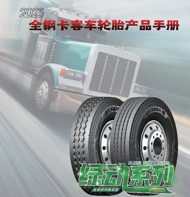 多力通品牌全鋼卡客車輪胎產(chǎn)品手冊（2025）