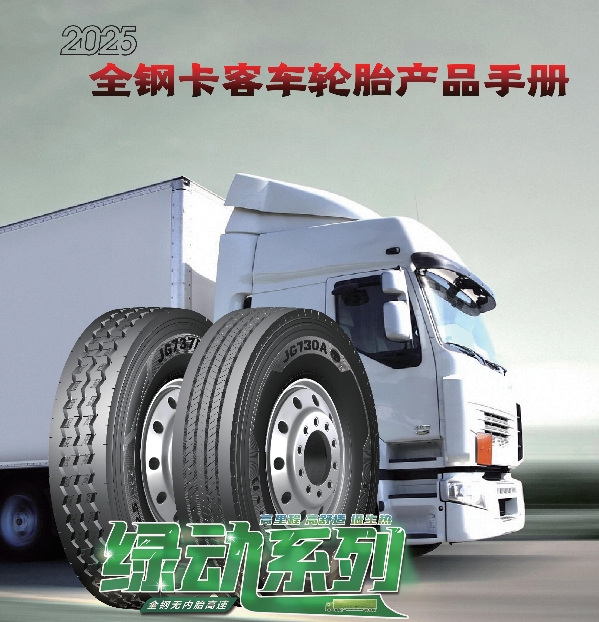 金剛品牌全鋼卡客車輪胎產(chǎn)品手冊（2025）