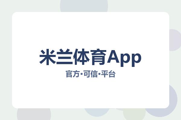 米兰体育App 主视觉