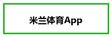 米兰体育App